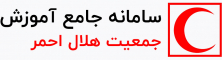 آموزش همگانی جمعیت هلال احمر
