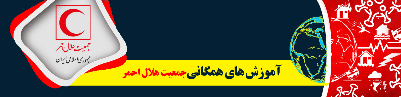 آموزش همگانی جمعیت هلال احمر