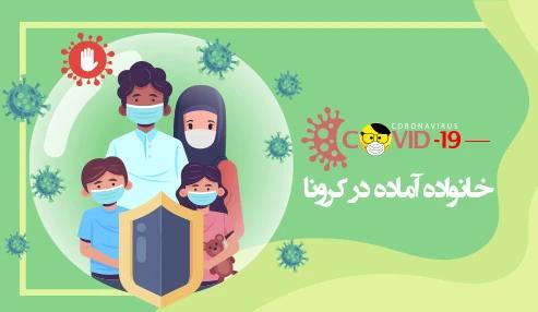 دوره خانواده آماده در کرونا