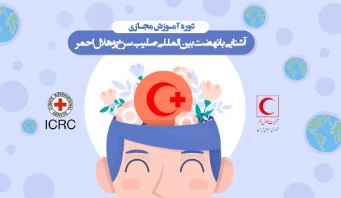 آشنایی با نهضت بین‌المللی صلیب سرخ و هلال احمر